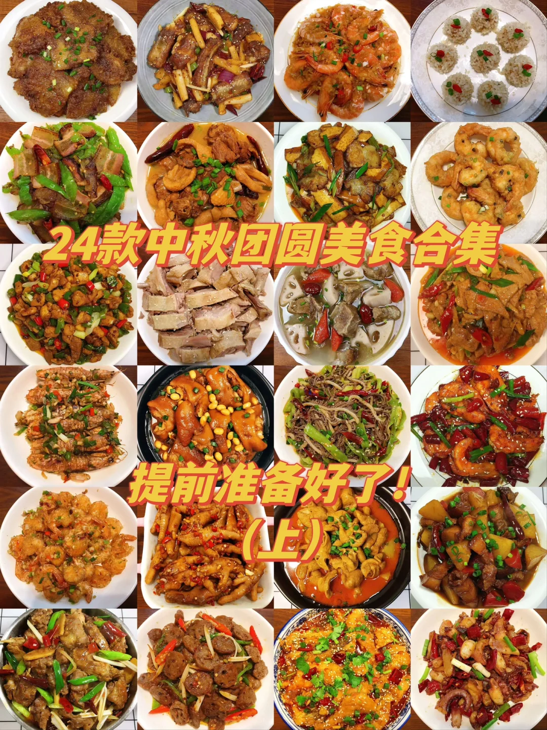 中秋节快到了！分享24款中秋节菜谱！菜单给你备好了，赶紧收藏起来吧！