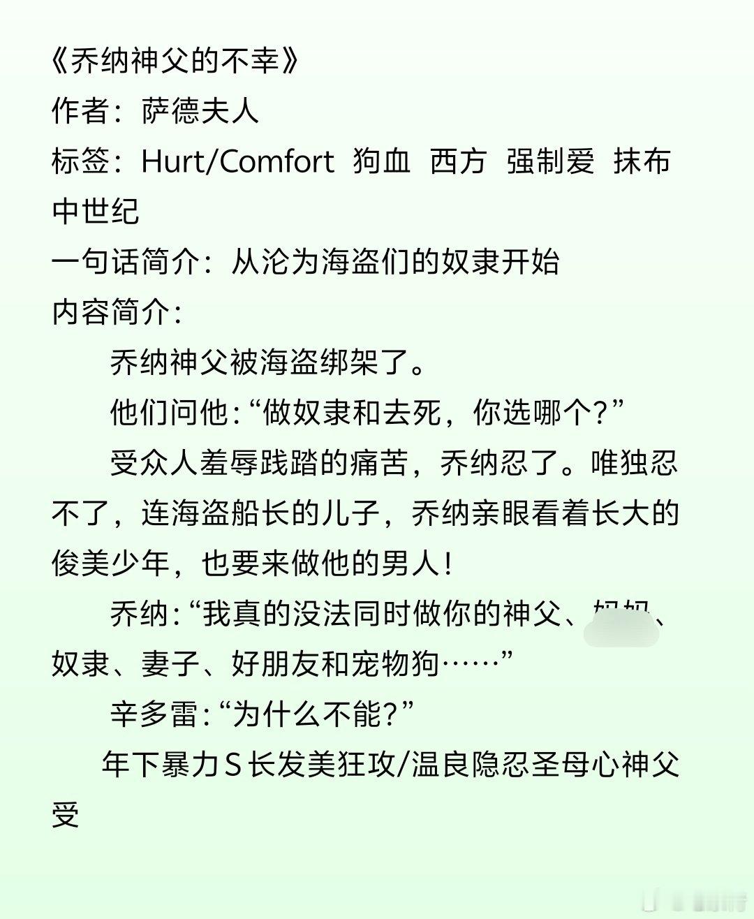《乔纳神父的不幸》
作者：萨德夫人             
标签：Hurt/Comfort  狗血  西方  强制爱  抹布 中世纪
一句话简介：从沦为海盗们的奴隶开始

26.8.31② ​