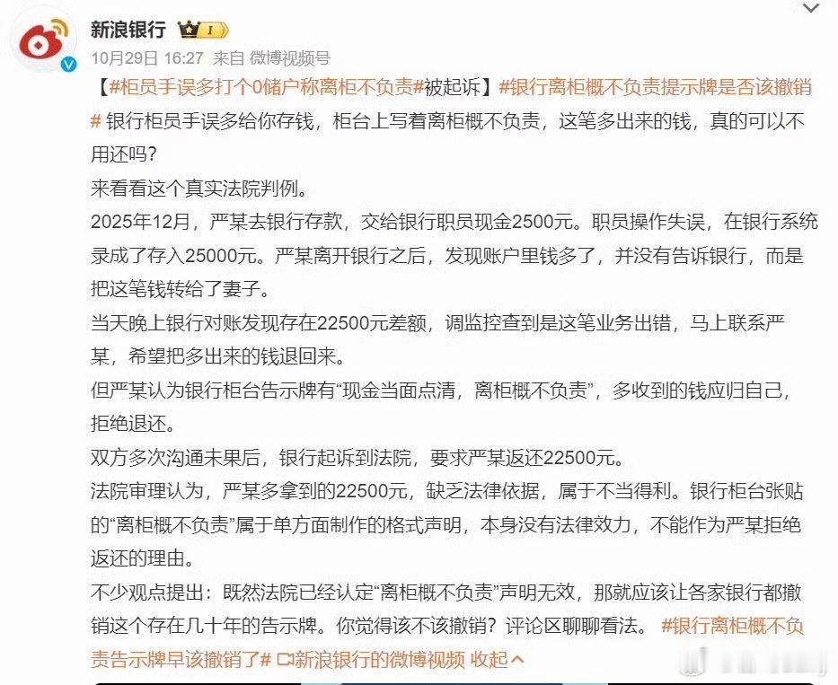 #柜员手误多打个0储户称离柜不负责#记住，只有钱属于你的且通过正规渠道拿走才是你的。其他任何方式从银行带走不属于你的钱都需要归还，严重的属于犯罪！ ​