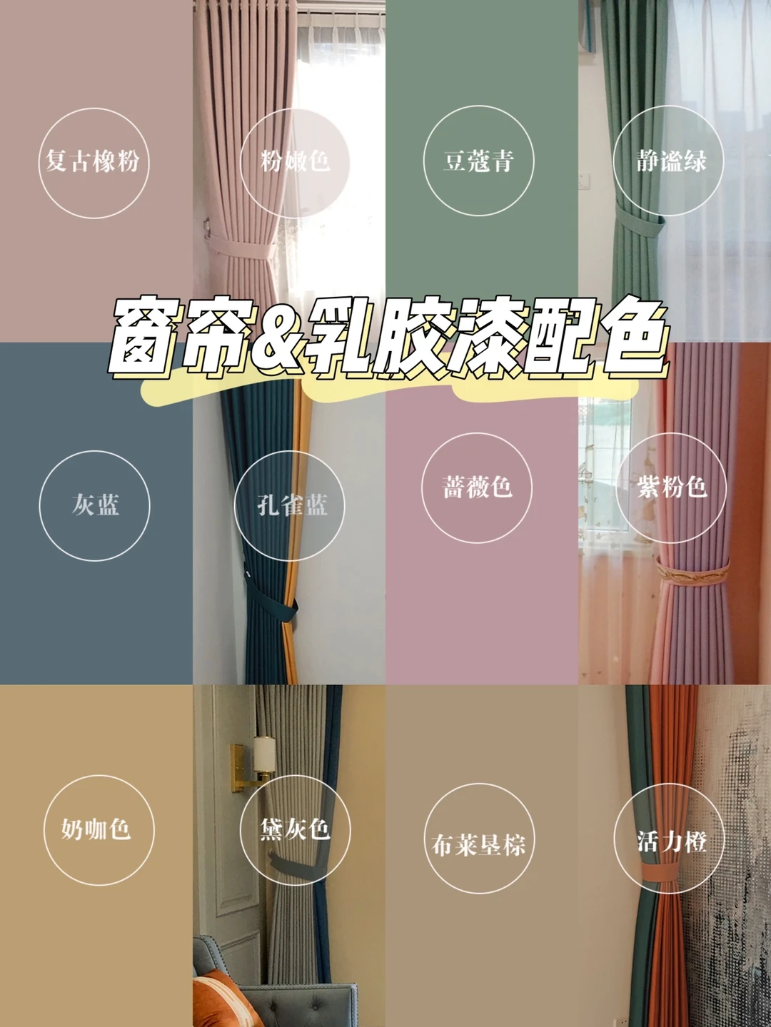 全屋窗帘乳胶漆配色方案🔥看这篇就够了‼️