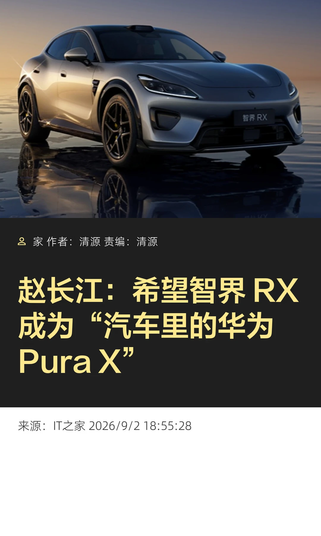 赵长江：希望智界RX成为"汽车界里的Pura X"