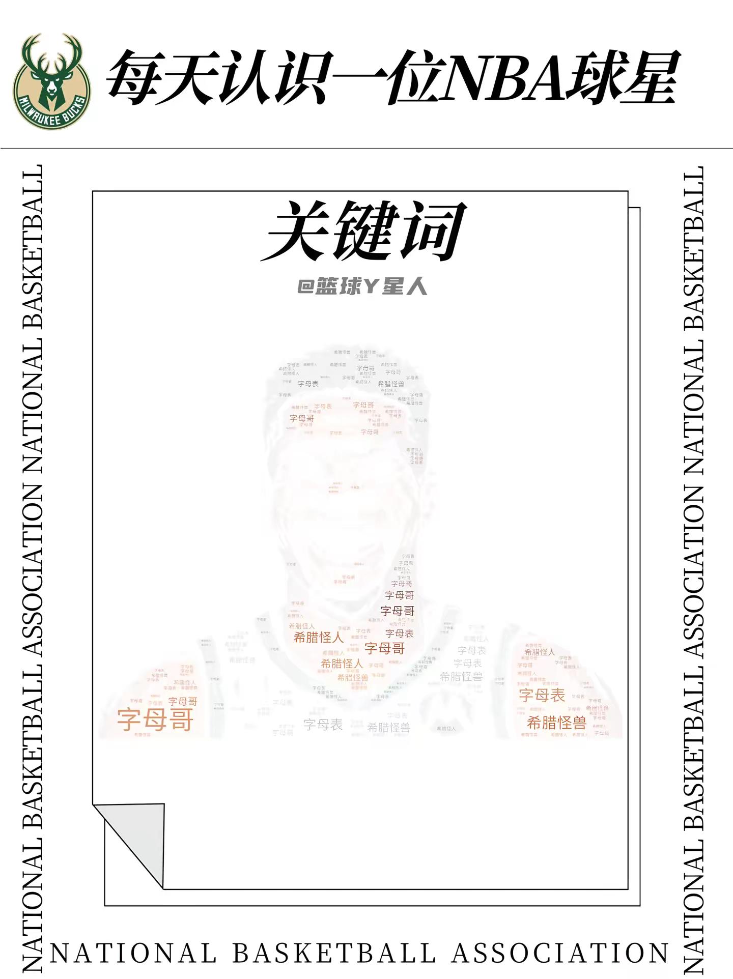 【每天认识一位NBA球星】字母哥。姓名：扬尼斯·阿德托昆博          Giannis Antetokounmpo出生日期：1994年12月6日身高：2.13 m所属联盟：东部联盟所属球队：密尔沃基雄鹿队现任位置：大前锋/小前锋/中锋 球衣号码：34号选秀年份：2013年首轮第15位被雄鹿队选