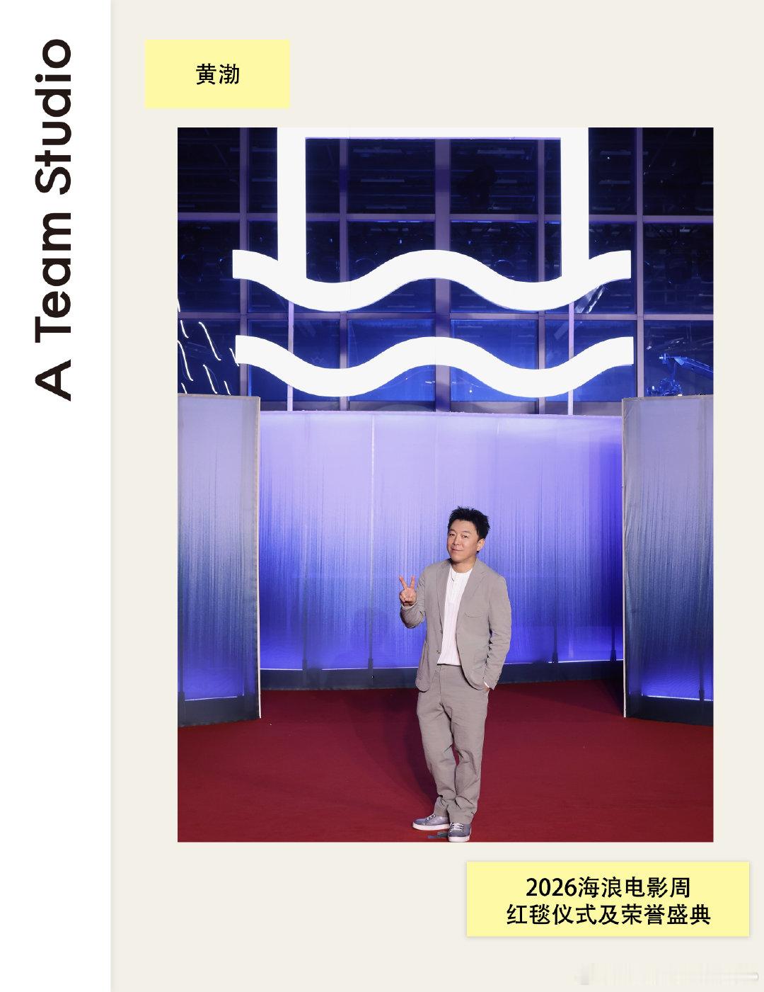 #A Team Studio#
#黄渤[超话]# 身着灰色轻套装出席2026#海浪电影周#红毯仪式及荣誉典礼 #海浪电影周荣誉盛典#

西服、长裤：GENTSPACE
长袖T恤：GENTSPACE
鞋：Berluti

整体造型： A Team Studio ​