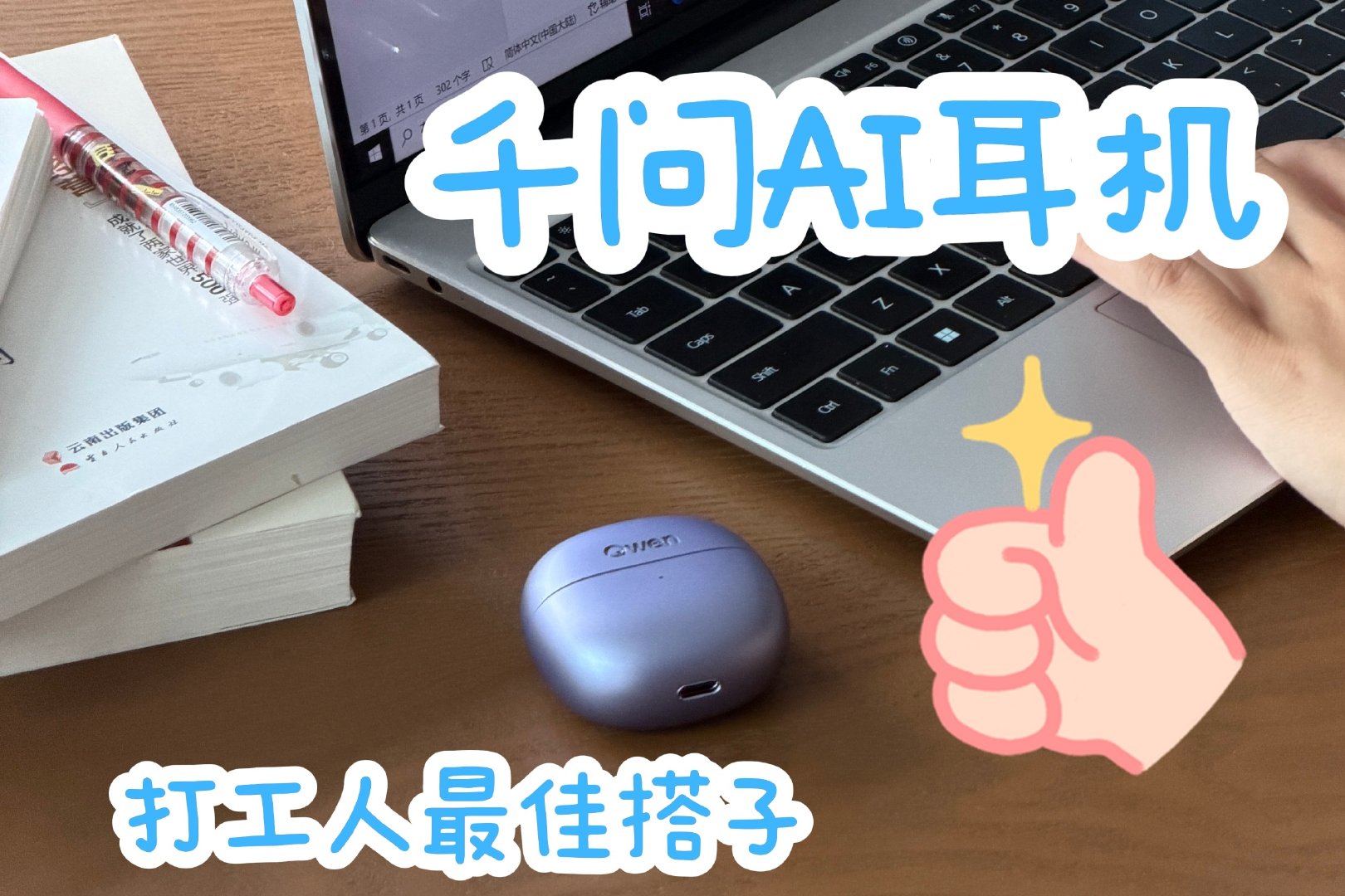 #工位上一定要有一个显眼的东西# 茶水间高频讨论的千问AI耳夹式耳机。外观颜值出圈，耳夹佩戴舒适，Bose调音，AI听记解放双手，办公效率直接提升，现已开启0元预约占位。#千问AI眼镜# ​