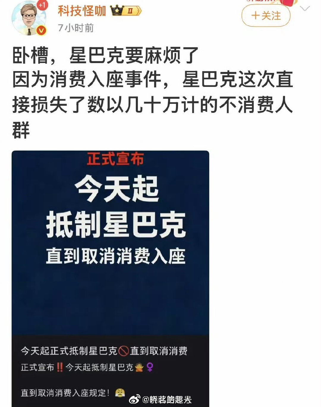 #星巴克遭不消费人群抵制#
看到这个都想笑，你都不会去消费，抵制个啥[挖鼻]
之前去店里，人少我体感不到不舒适，后来人多的时候，我买了咖啡没地方坐，有座的一堆没点咖啡纯坐聊天的，就很讨厌了[允悲] ​