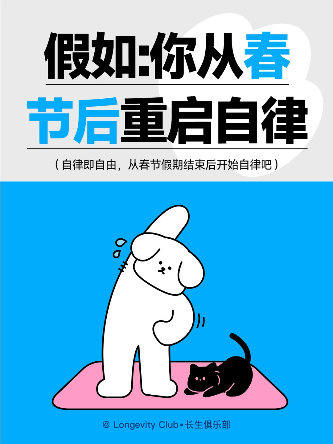 春节假期后，重启自律吧！