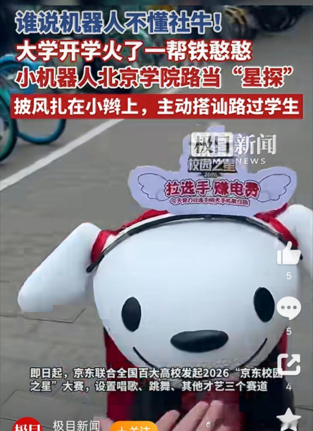 #北京学院路来了个社牛机器人##机器人街头当星探搭讪大学生#谁懂啊！学院路的机器人居然会当街搭讪，主动找大学生当星探挖才艺，披着披风扎着小辫的造型超有梗，互动起来特别活泼，路人都觉得很有意思#很难说这是机器狗还是机器人# ​