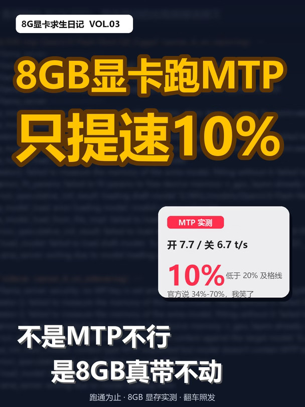8GB显卡跑MTP：只提速10%