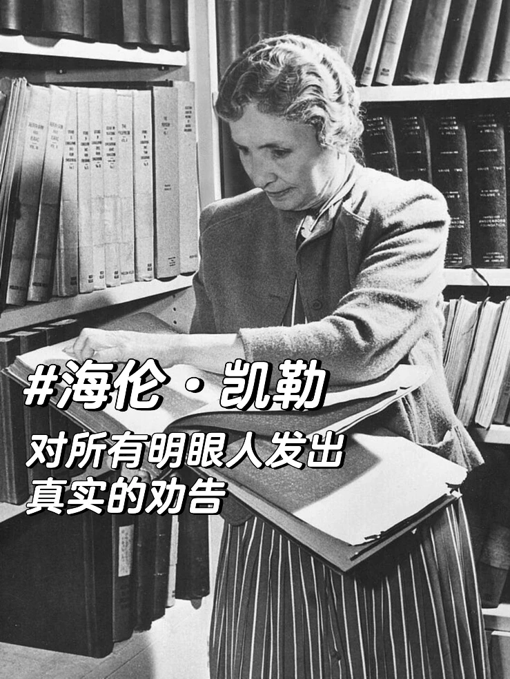 [星R]盲人作家海伦·凯勒在《假如给我三天光明》一书中描述了自己特别重要的心灵体