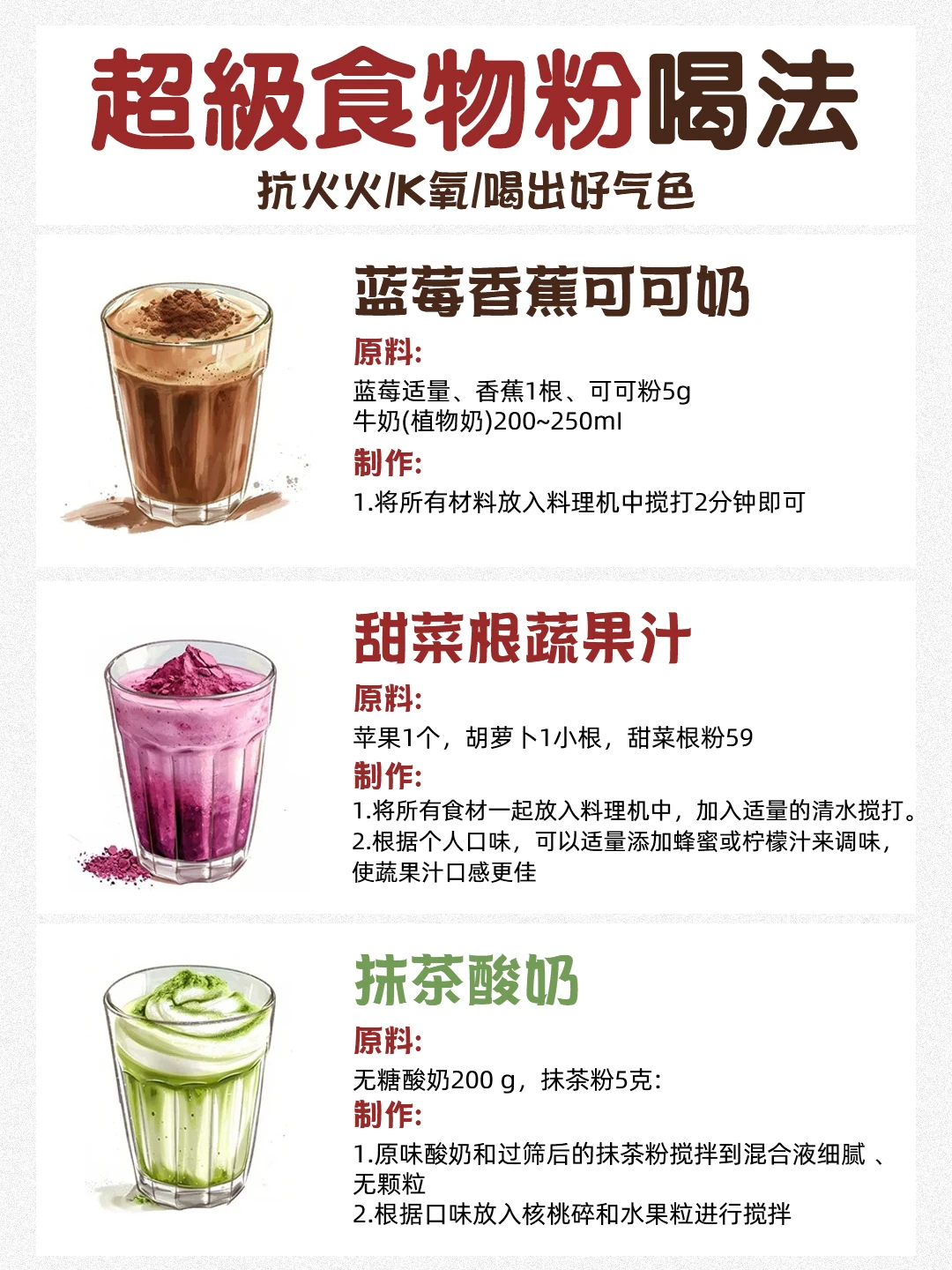 9款自制【超级食物粉】超模饮品