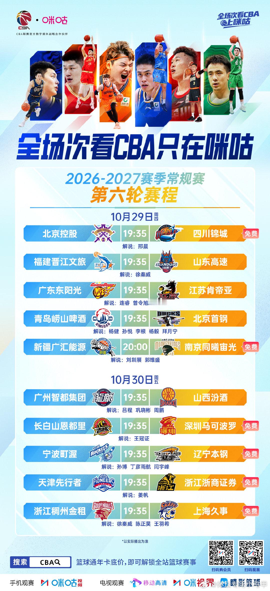 🏀2026-27赛季CBA第6轮赛程
⏰10月29日-10月30日
⚔️焦点战：浙江vs上海 宁波vs辽宁
📱 #全场次看CBA只在咪咕# ​ cr：咪咕体育 ​