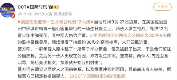 生日变枪战12伤｜人人持枪，真的更不乱？
	
9月27日0点06分，佐治亚梅肯Carolyn Crayton Park滑板区附近，一群年轻人给女生过18岁生日。他们原本在Jones County租Airbnb，房东因活动担忧要求离开，转去公园；另一拨人从街对面过来，先对骂、亮枪、互射。监控里密集枪声约30秒，人群四散。
倒下12个青少年：19岁男1人、18岁男4人、17岁男5人、18岁女2人。17岁和18岁两名男生一度“危急但稳定”，其余9人稳定。部分伤者来自Central、Northeast等高中。警方扣了7辆车、问了10名证人，目前无逮捕，FBI协助——只因涉案人数多，不是定性恐怖案。
每次这种事出来，总有人重复那句：人人有枪，坏人就不敢乱来。梅肯这30秒刚好反着来。过生日的是年轻人，起冲突的是两拨人，从吵架到开火几乎没缓冲。现场有枪，代价不是打架挂彩，是30秒放倒12个；若没人带枪进场，最多推搡追打、进急诊缝几针，两个男生未必会躺抢救台。不是绝对说“没枪零伤亡”，而是群体情绪...