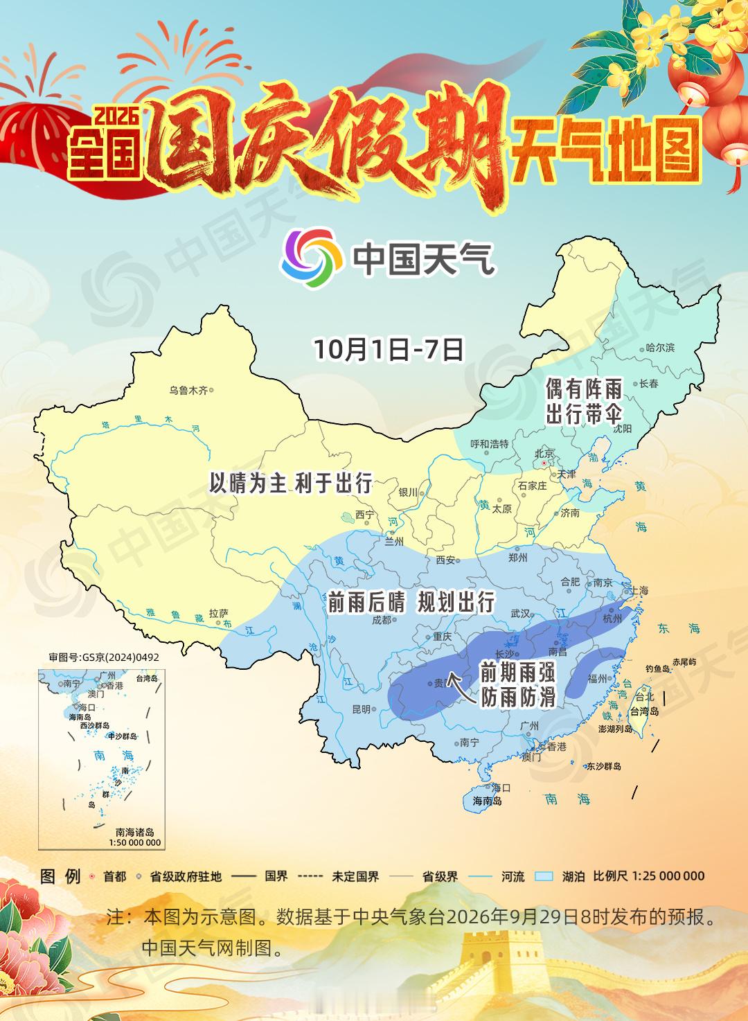 #国庆假期天气# 【#2026国庆假期天气地图# ：北方秋高气爽宜出行 南方前雨后晴避雨游】2026年国庆长假即将到来，不少人已规划好行程，甚至提前踏上旅途。这个假期天气如何？哪里适宜出行，哪里需要备好雨具？特别推出2026国庆假期天气地图，出发前先看一眼，别让天气打乱你的完美计划。

 ​