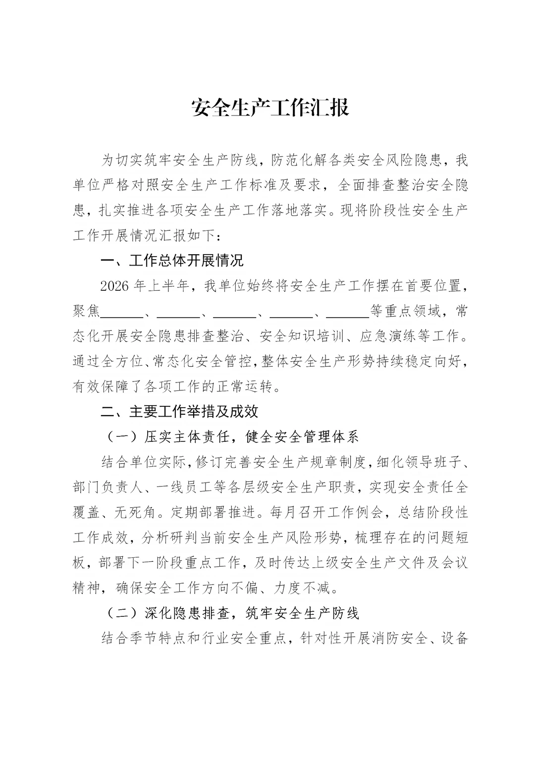 体制内：安全生产工作汇报