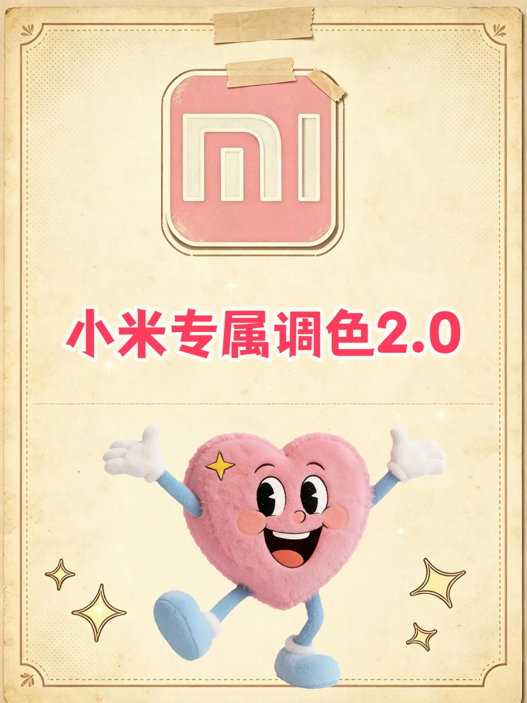 谁还不知道小米专属调色2.0！