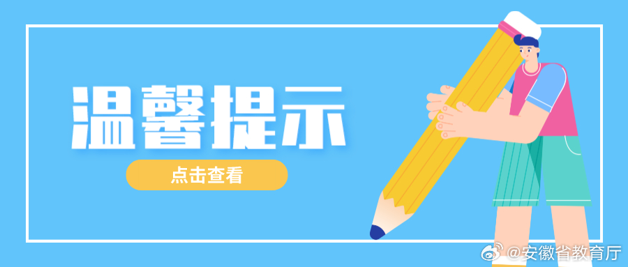 当前我省2026年普通高校招生录取已经结束，考生陆续收到录取通知书。提醒各位考生和家长，收到通知书，请对照以下几点仔细核验，谨防上当受骗。

一、核对官方录取信息
收到通知书后，请务必通过省教育考试院官网 ​