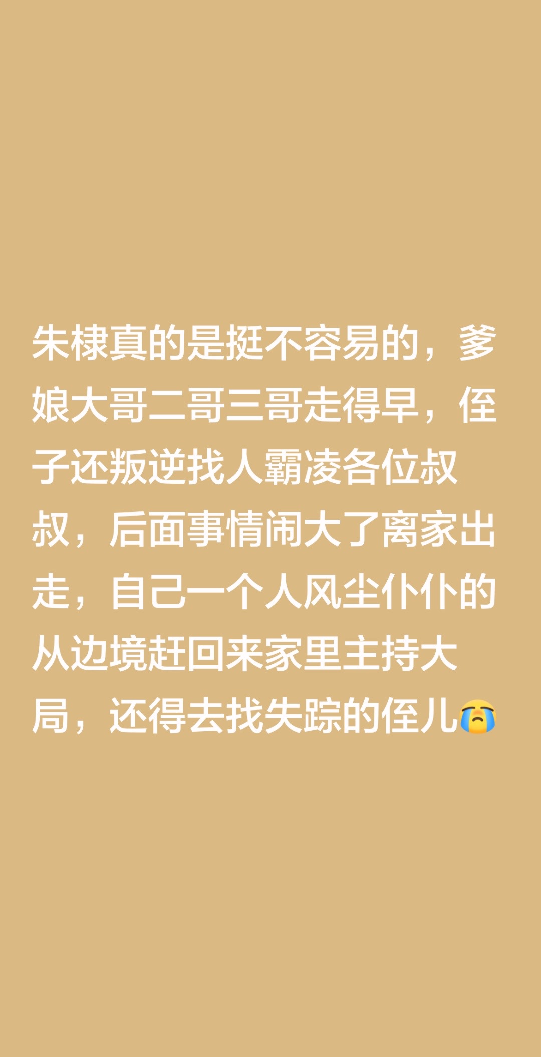 朱棣真的是挺不容易的，爹娘大哥二哥三哥走得早，侄子还叛逆找人霸凌各位叔叔，后面事情闹大了离家出走，自己一个人风尘仆仆的从边境赶回来家里主持大局，还得去找失踪的侄儿朱棣 大明风华三兄弟搞笑日常 明太宗朱棣