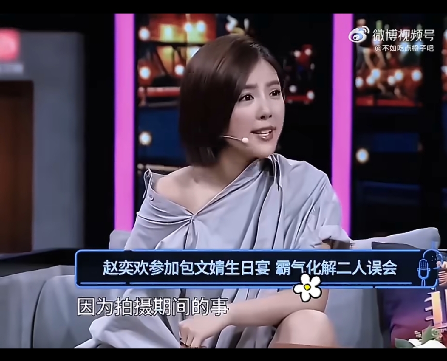 包贝尔出轨
全网都在心疼包文婧，饺子，面条子
其实最值得心疼的还数被摆鸿门宴的赵奕欢

2016年，包贝尔执导《欢喜密探》，赵奕欢主演，片场有密探告包文婧包贝尔赵奕欢片场暧昧，包文婧缺乏婚姻安全感，在包文婧生日当天设鸿门宴邀请赵奕欢，带着一群闺蜜质问赵奕欢。赵奕欢坦荡回应：“那你挺没种的，拍摄期间的