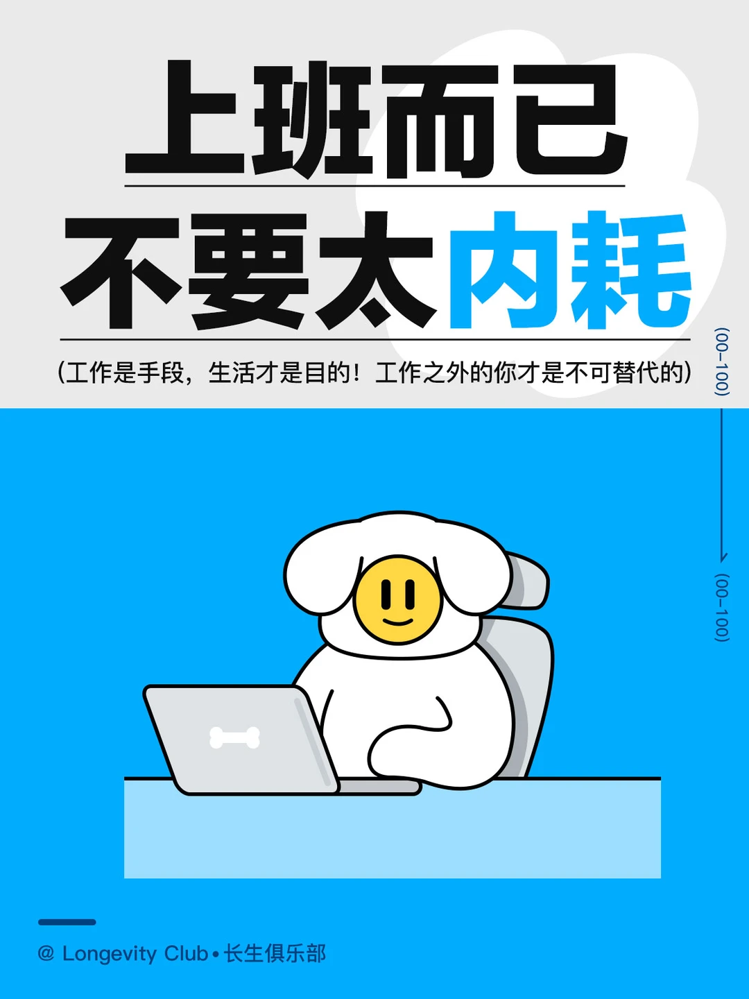 工作是手段，生活才是目的，不要内耗自己了