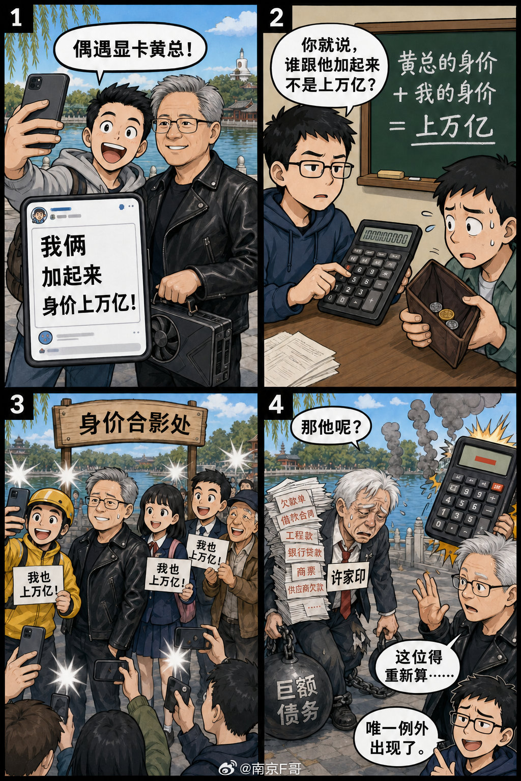 无论谁和黄仁勋合影，身家都是万亿，除了皮带哥…. ​