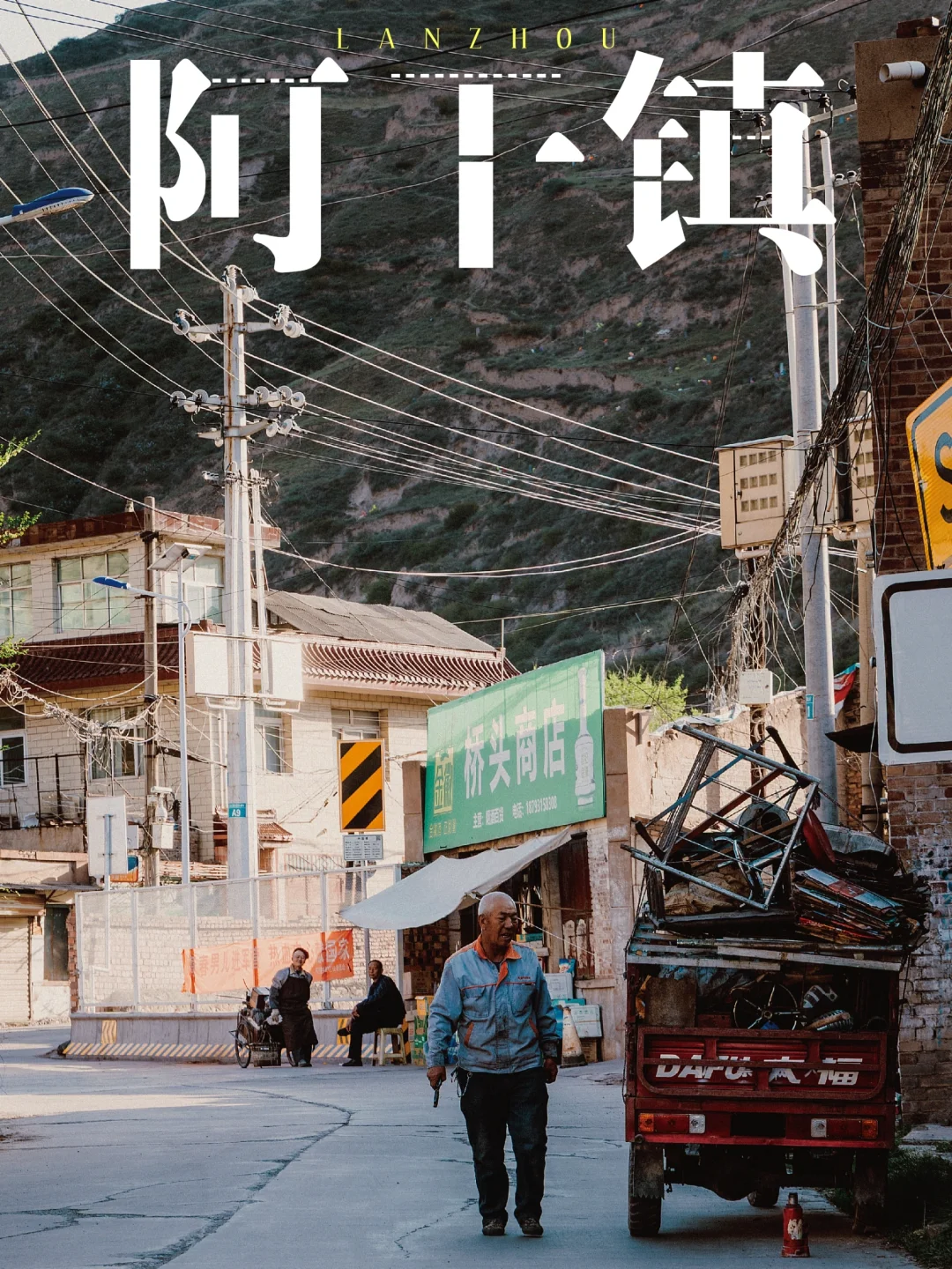 兰州城南的小镇，时光停留在1999年