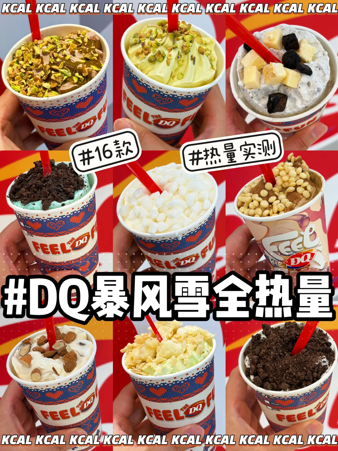 ❄️暴风雪猛料系列🍦16杯全实测‼️DQ热量测评