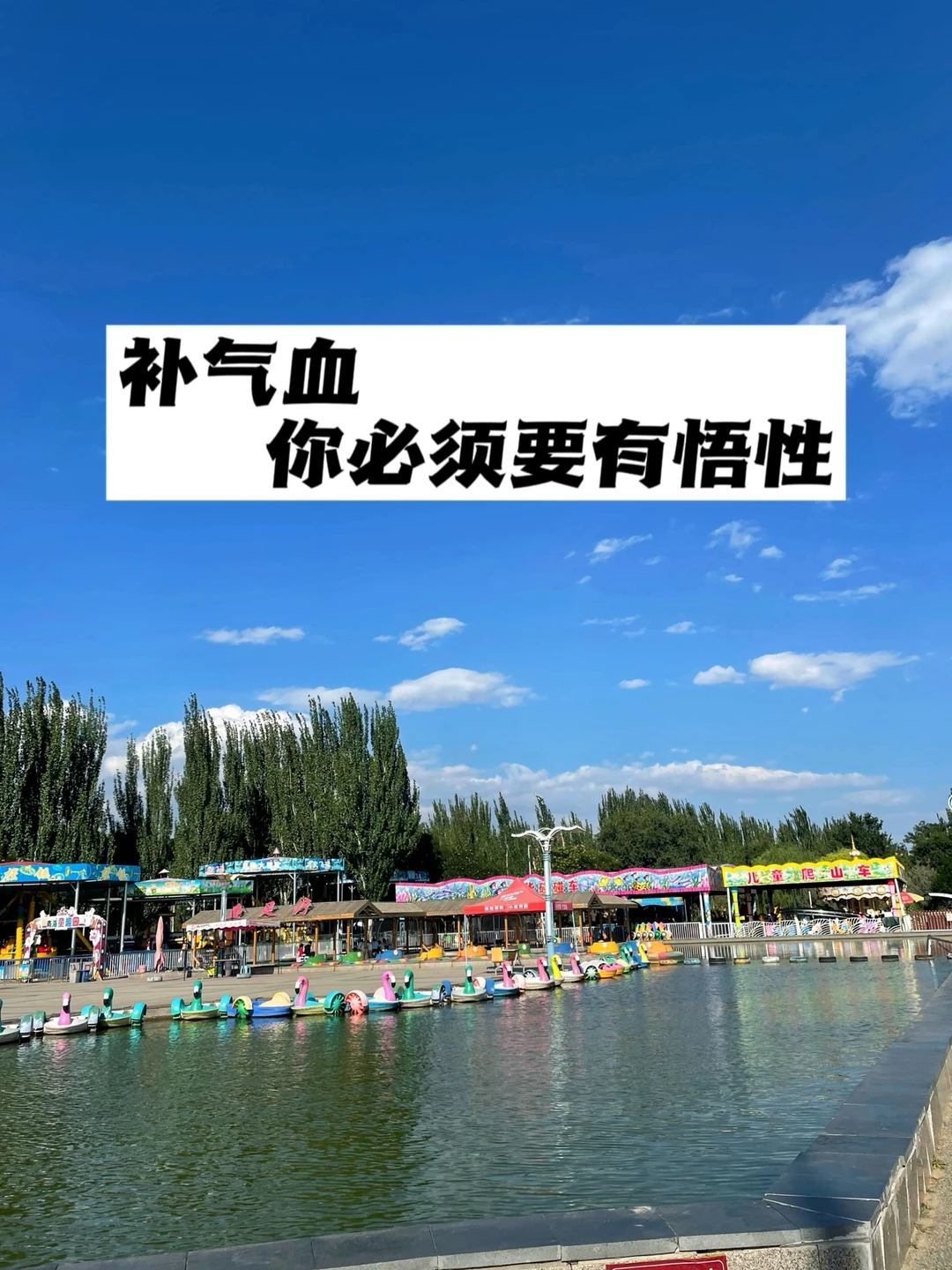 补气血，你必须要有悟性.