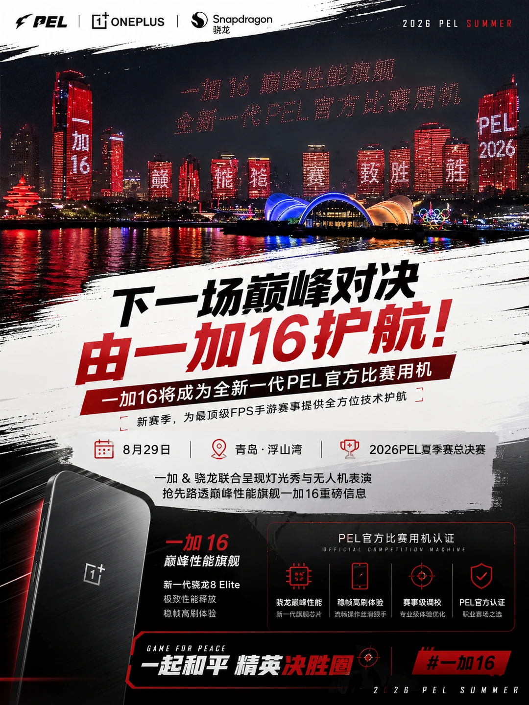 不谈跑分！一加16官宣PEL职业比赛用机