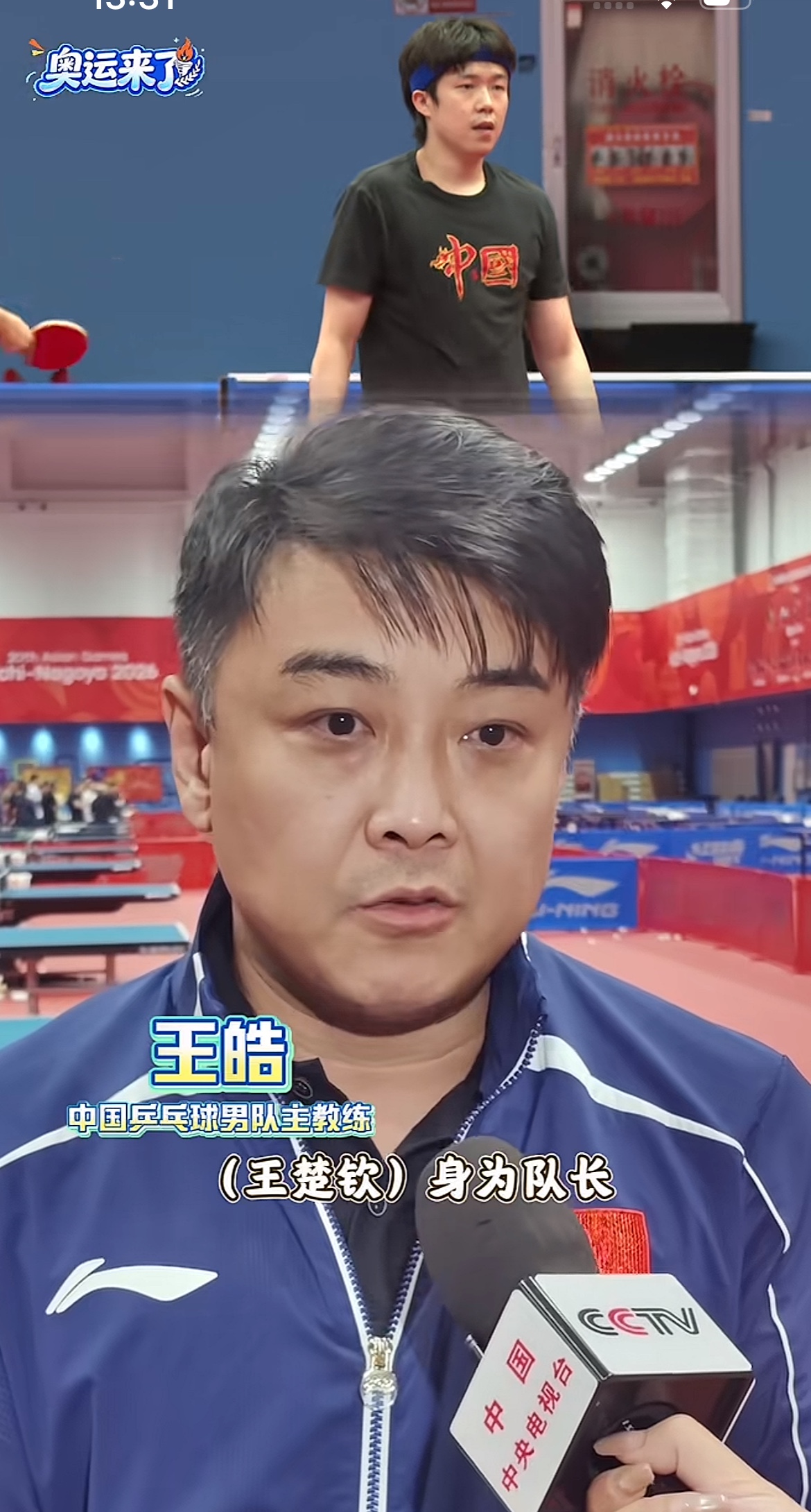 王教练压力大啊，眼见这两年头发白了，他接受采访，谈到王楚钦作为队长，作为领军人物，他能够把全队团结起来，有凝聚力是很重要的！