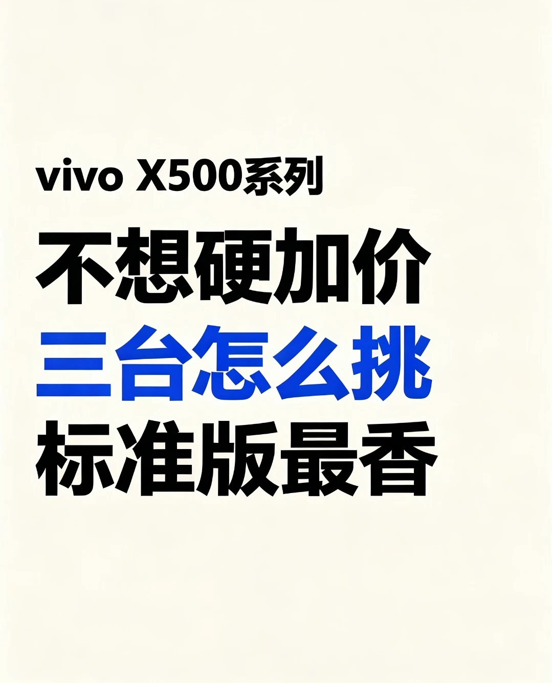 vivo X500系列，换机不将就