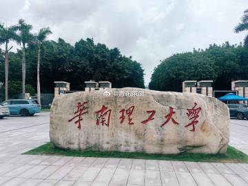 今天去华南理工大学逛了逛，以前念书的时候都没进过华工，还真是第一次。学...