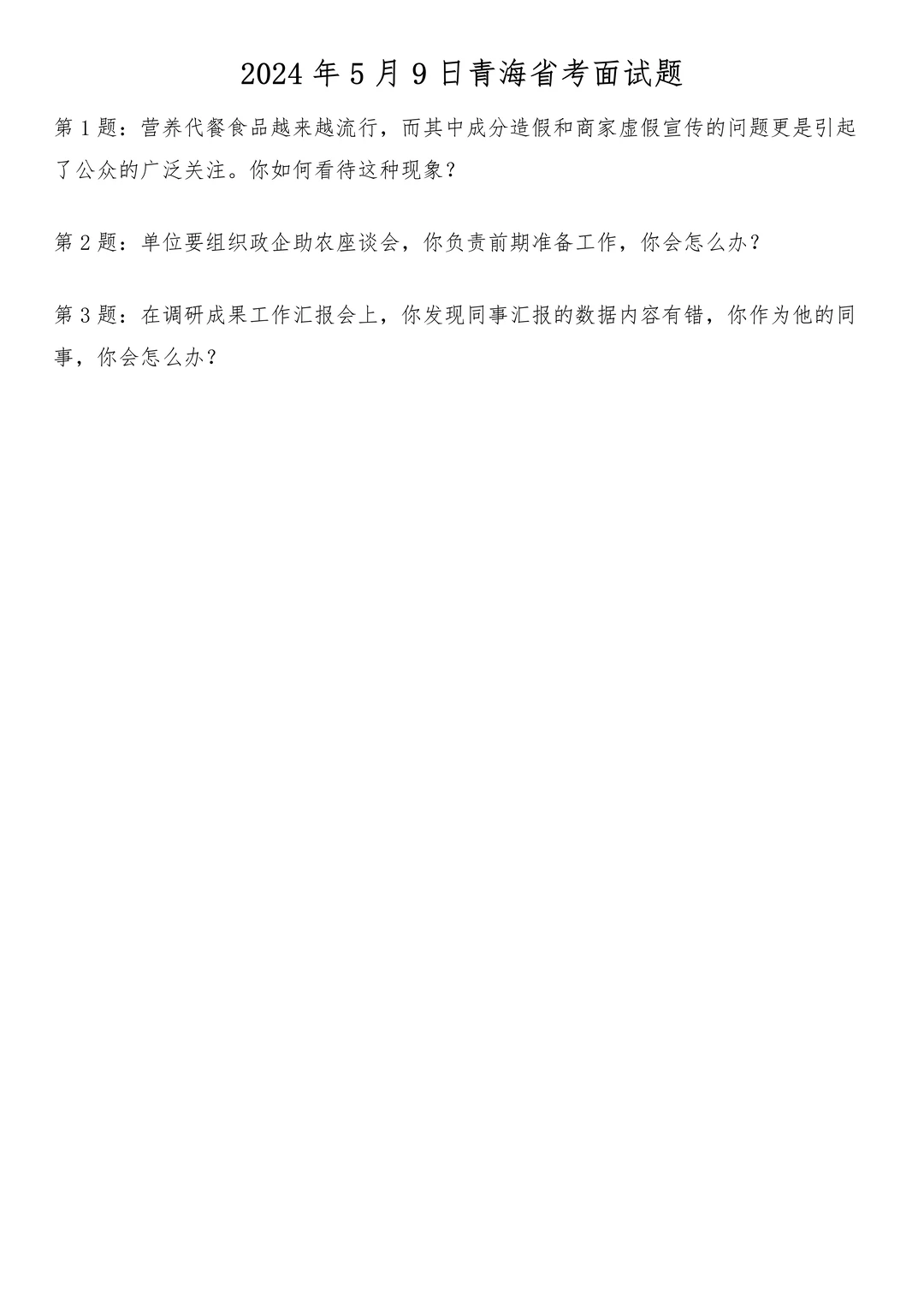 2024年5月9日青海省考面试题