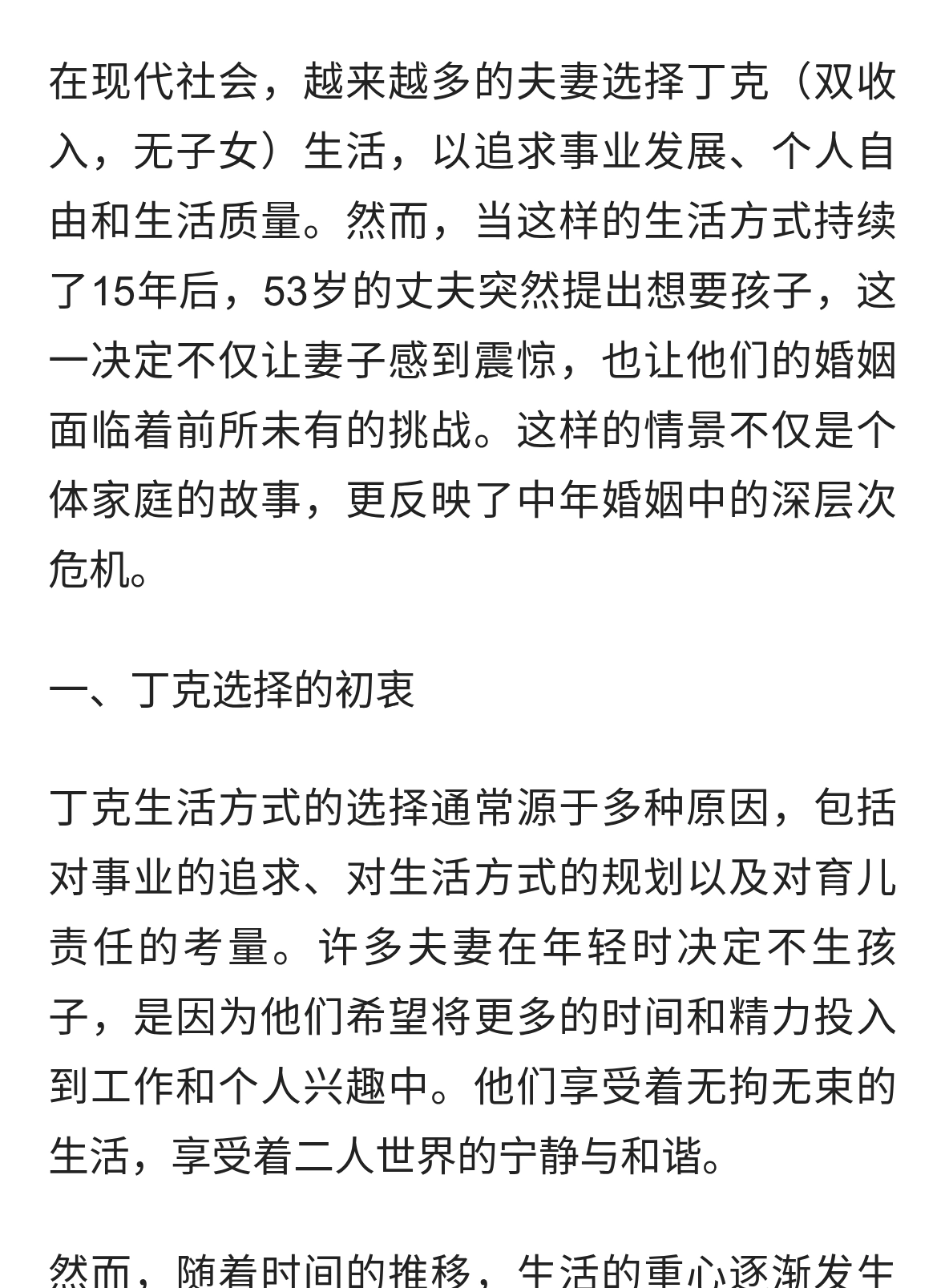 标题：丁克15年，53岁丈夫突然想要孩子：中年婚姻的致命危机