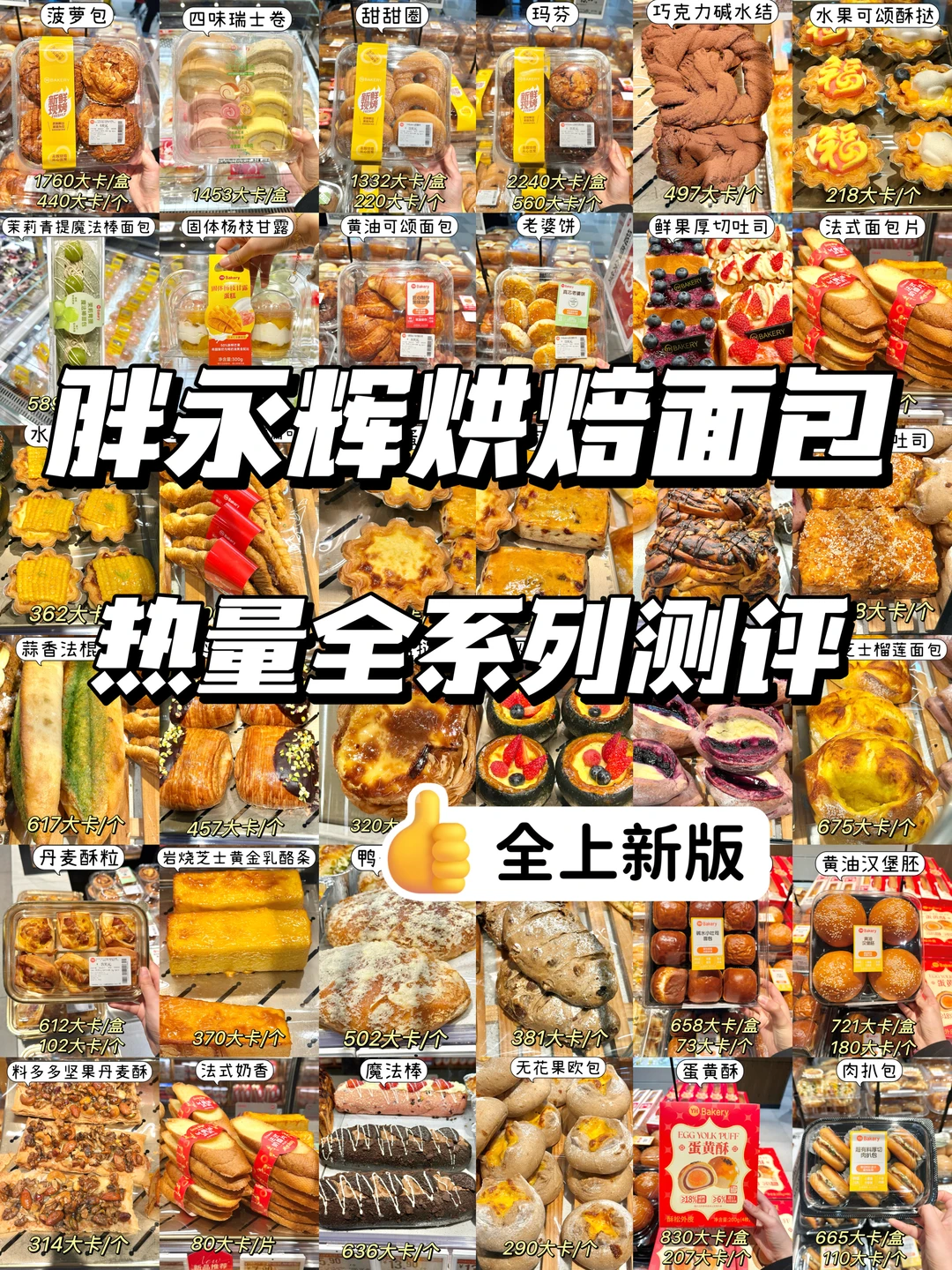 🔥胖永辉新品烘培热量全测评❗️共50多种！！！