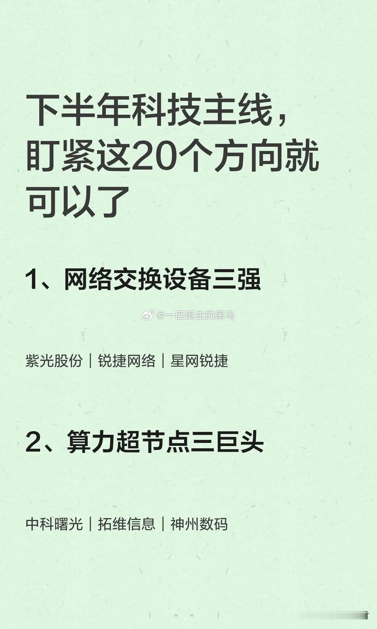 下半年科技主线，盯紧这20个方向就可以了1、网络交换设备三强紫光股份｜...