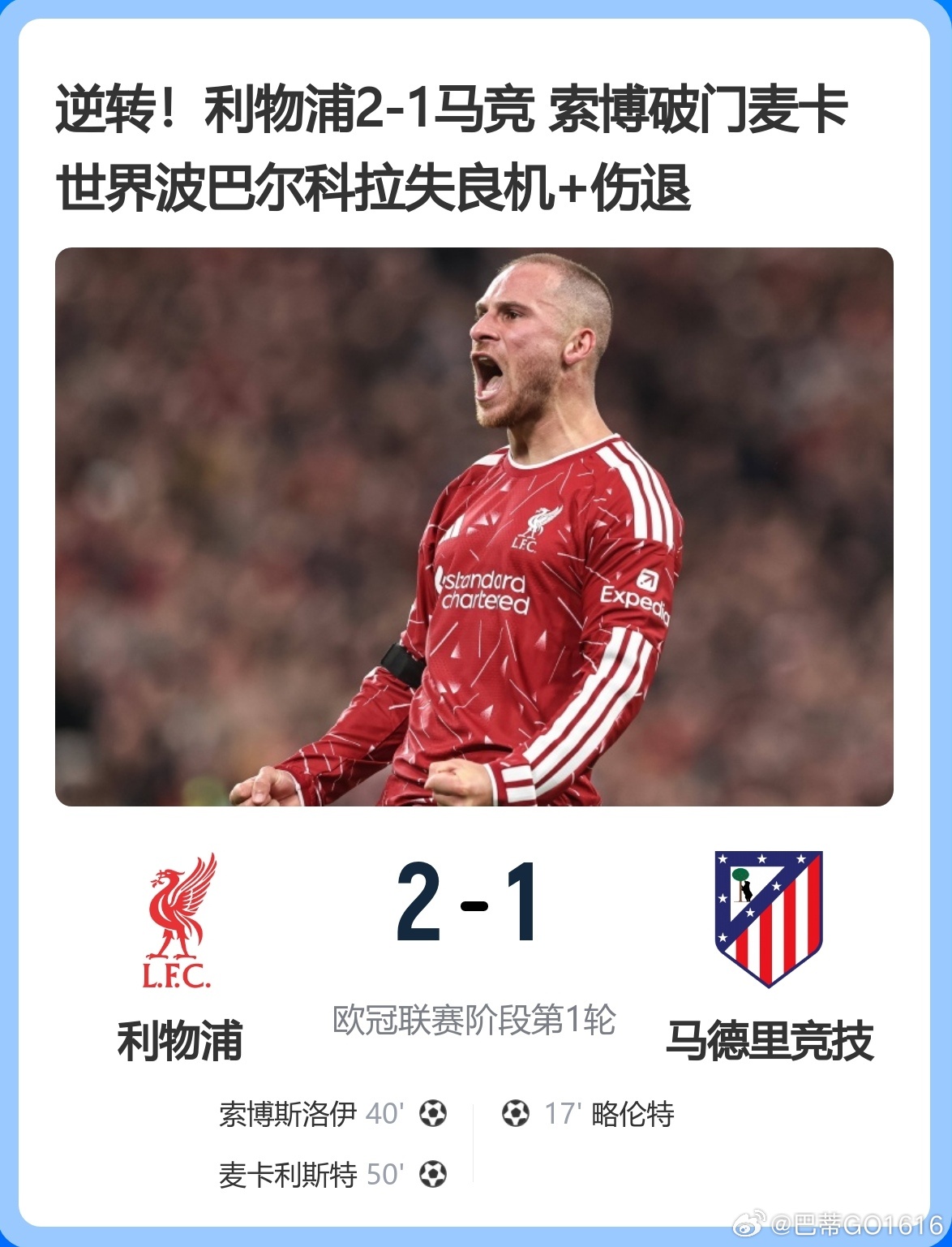 逆转！利物浦2-1马竞 索博破门麦卡世界波巴尔科拉失良机+伤退

9月10日讯北京时间9月10日凌晨3:00，欧冠联赛阶段第1轮，利物浦坐镇安菲尔德球场迎战马德里竞技。上半场阿尔瓦雷斯助攻马科斯·略伦特单刀球破门，阿劳霍脚后跟助攻索博斯洛伊扳平，利物浦暂1-1马竞;下半场麦卡利斯特爆射进球帮助利物浦将 ​