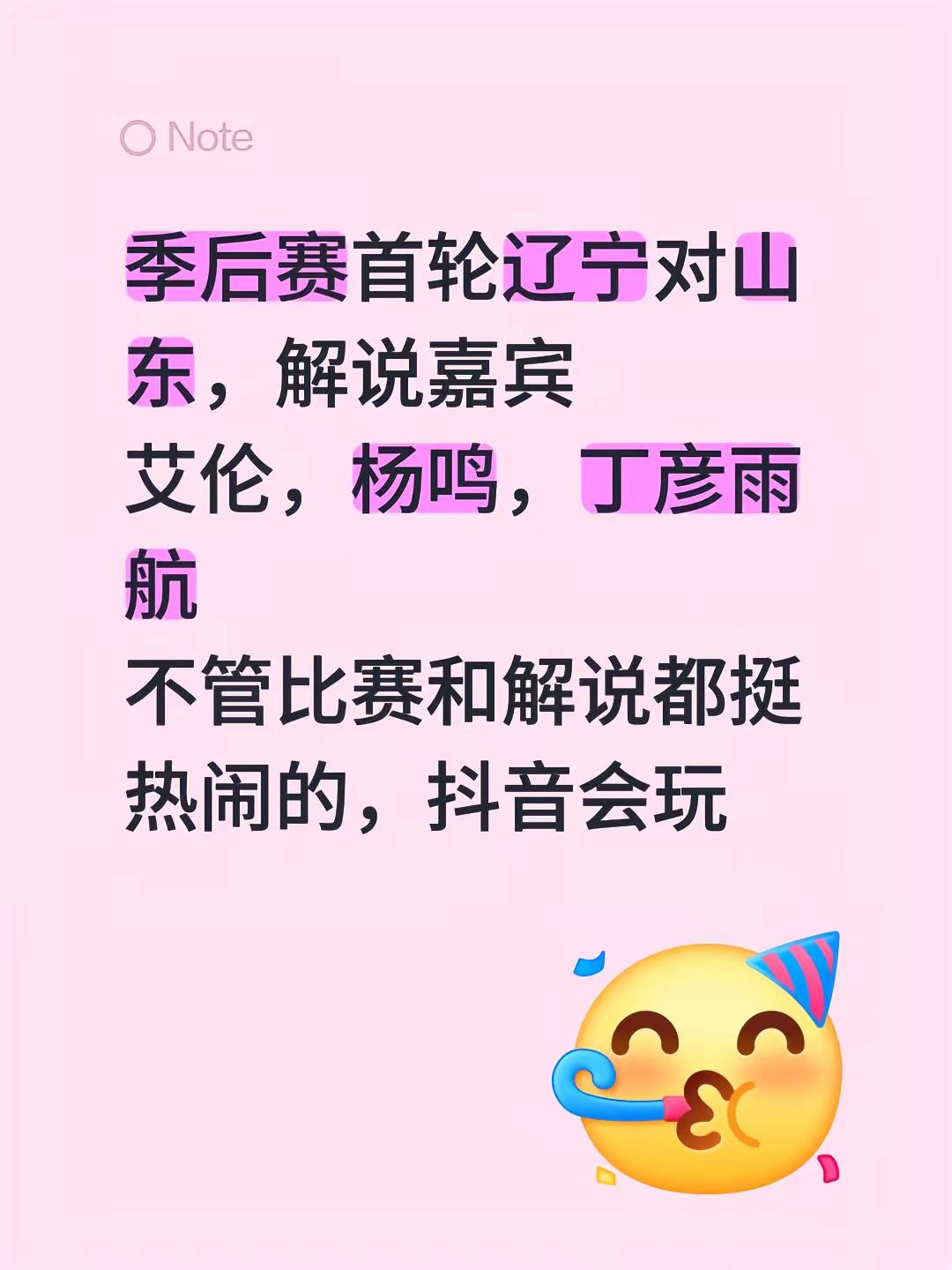 季后赛首轮辽宁对山东，解说嘉宾艾伦，杨鸣，丁彦雨航不管比赛和解说都挺热闹的，会玩