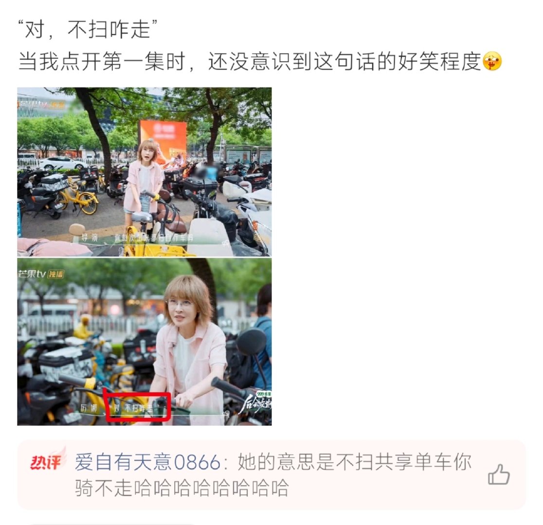 #厉娜 不扫咋走##厉娜 不扫咋走# 综艺《后会友期》名场面。导演问厉娜外出有没有自带车，厉娜不假思索直白回应，骑共享单车不扫码怎么能走。简单一句话，没有明星架子，真实接地气，网友直呼内娱活人。 ​