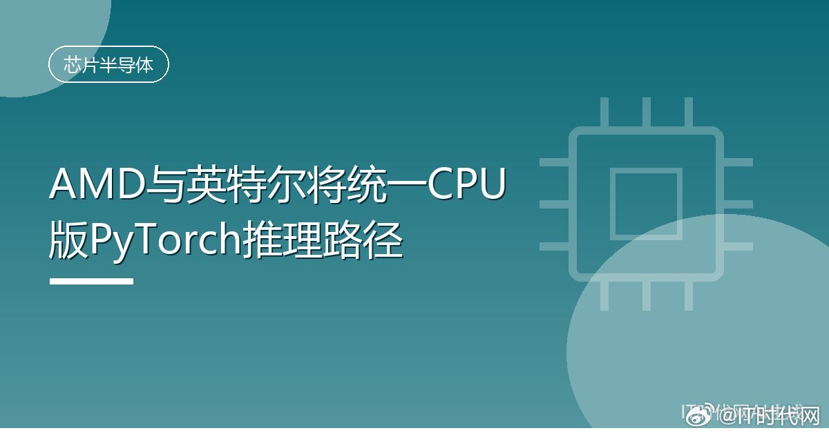 #AMD与英特尔将统一CPU版PyTorch推理路径#
IT时代网10月22日消息，AMD与英特尔将统一CPU版PyTorch推理路径
AMD 与英特尔正把各自面向 PyTorch 的 CPU 优化整合进同一个开源库：AMD 维护的 oneDNN 下游版本 ZenDNN 将并入由英特尔主导、UXL 基金会发布的 oneDNN，让开发者用一套代码路径即可对两家公司 ​