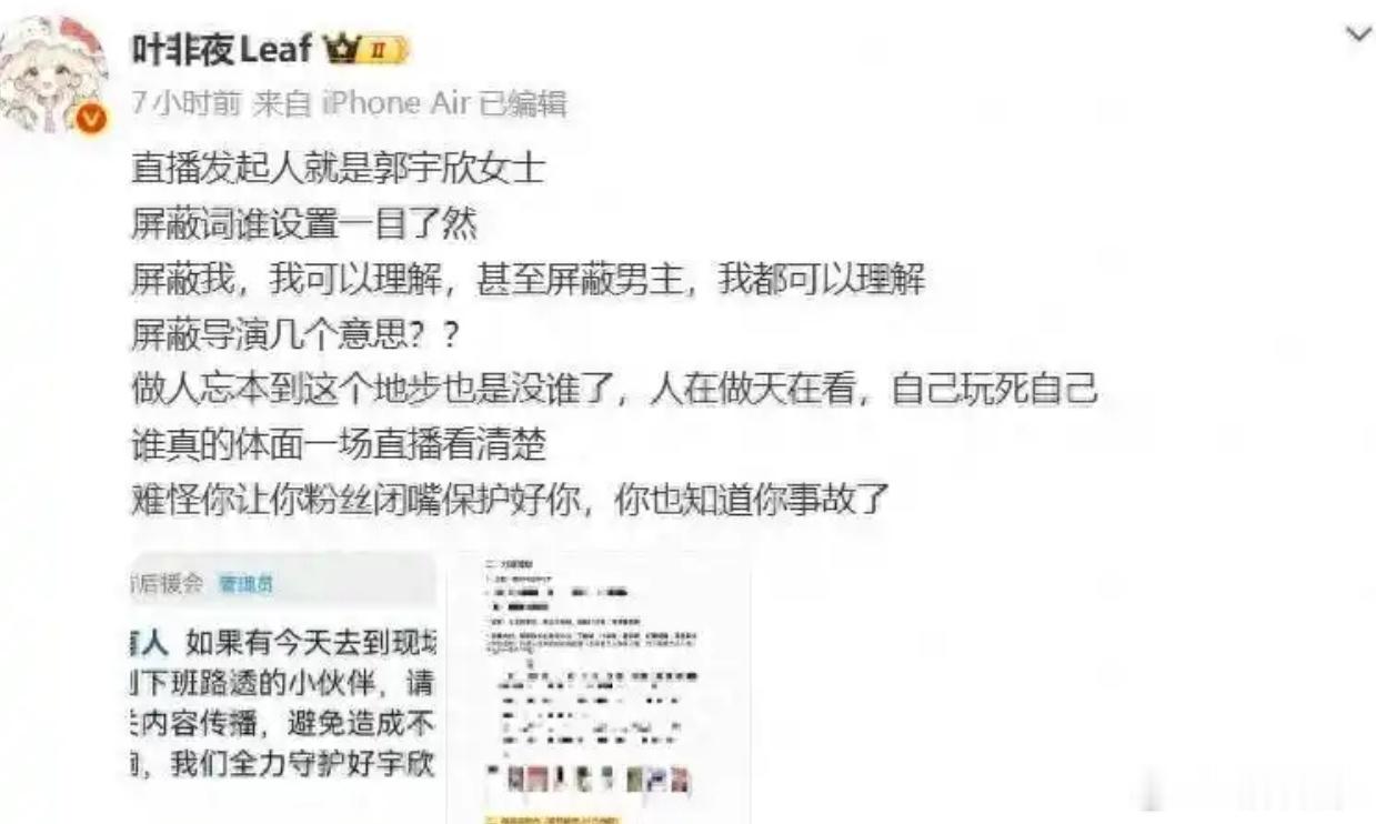 郭宇欣庆功宴直播翻车！屏蔽导演，编剧怒斥：做人不能忘本。
叶非夜晒出红果沟通截图，上面写着一句话：平台直播前会征询嘉宾对屏蔽词的意见，就这一张图，把郭宇欣粉丝喊了一整天的“艺人无权操作后台”撕开了一道口子。
粉丝那边的证据看起来也硬，直播方案白纸黑字写着“不需要艺人操作开播，平台后 ​