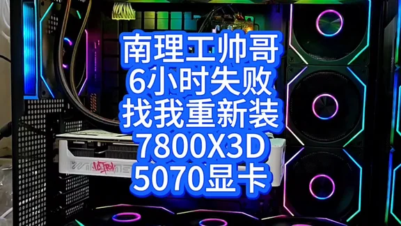 南京南理工客户自己装机失败上门收拾残局