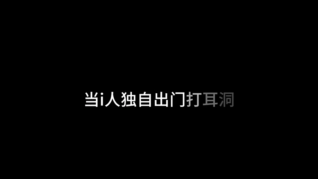 思潼打耳洞Vlog