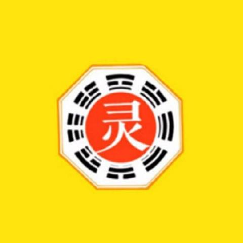 一支灵灵签