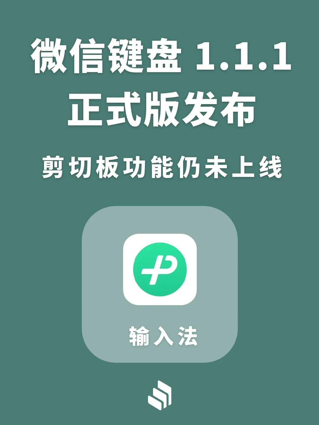 微信输入法iOS 1.1.1正式版来了，仍没剪切板
