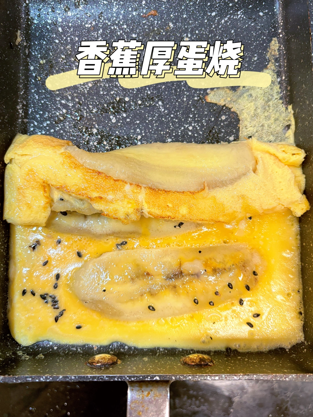 宝宝早餐 | 香蕉厚蛋烧