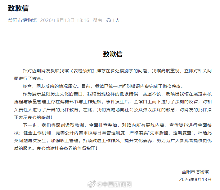 【 8月13日，益阳市博物馆针对馆内《安检须知》牌存在多处错别字的问题...