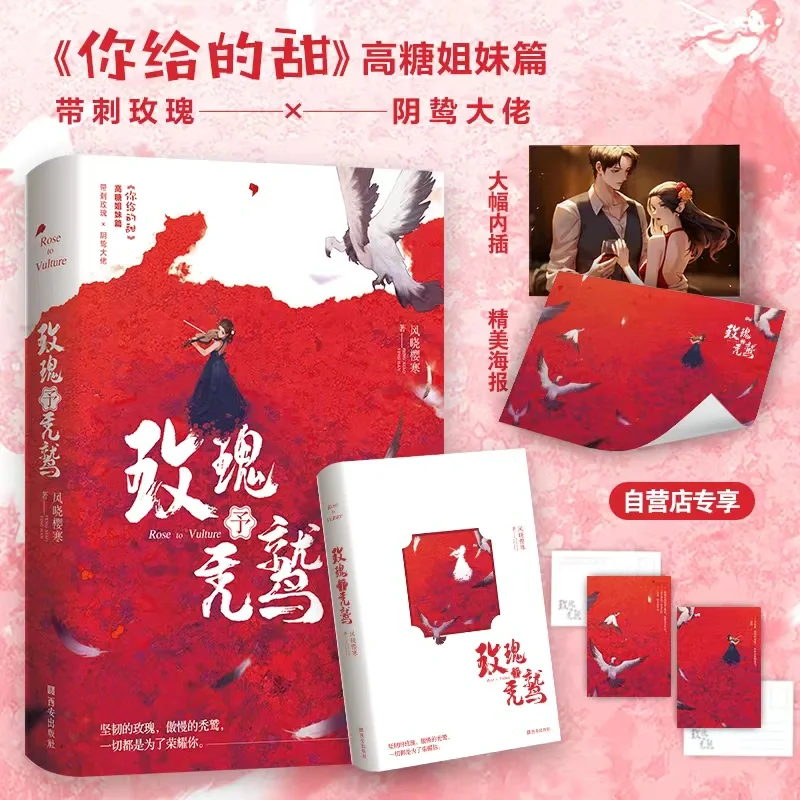 你给的甜姐妹篇！《玫瑰予秃鹫》今晚亲签！