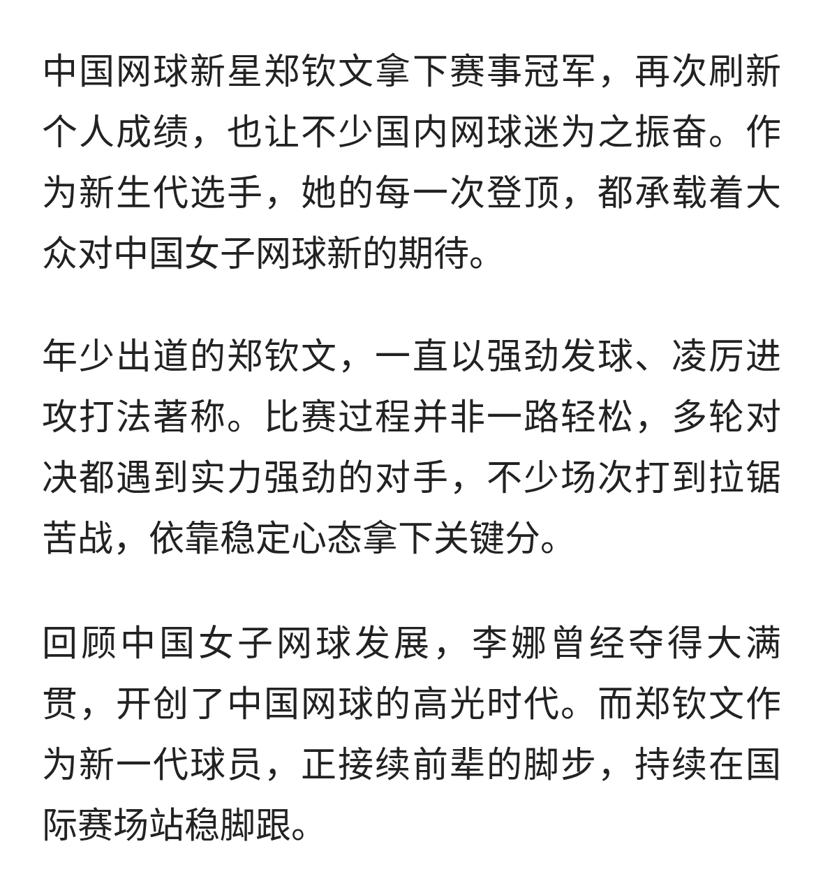 中网首次郑钦文夺冠