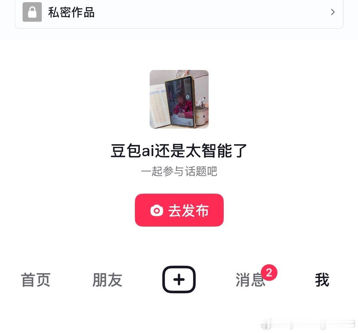 #反对豆包智能体一刀切下架[超话]#  抖音推的什么破话题[打call][打call]背刺用户的ai谁还敢用啊​