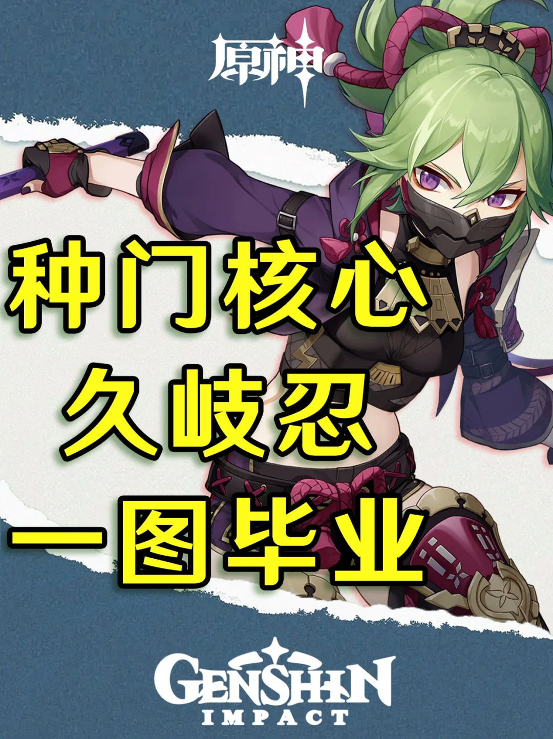 原神种门核心九歧忍培养攻略一图毕业！